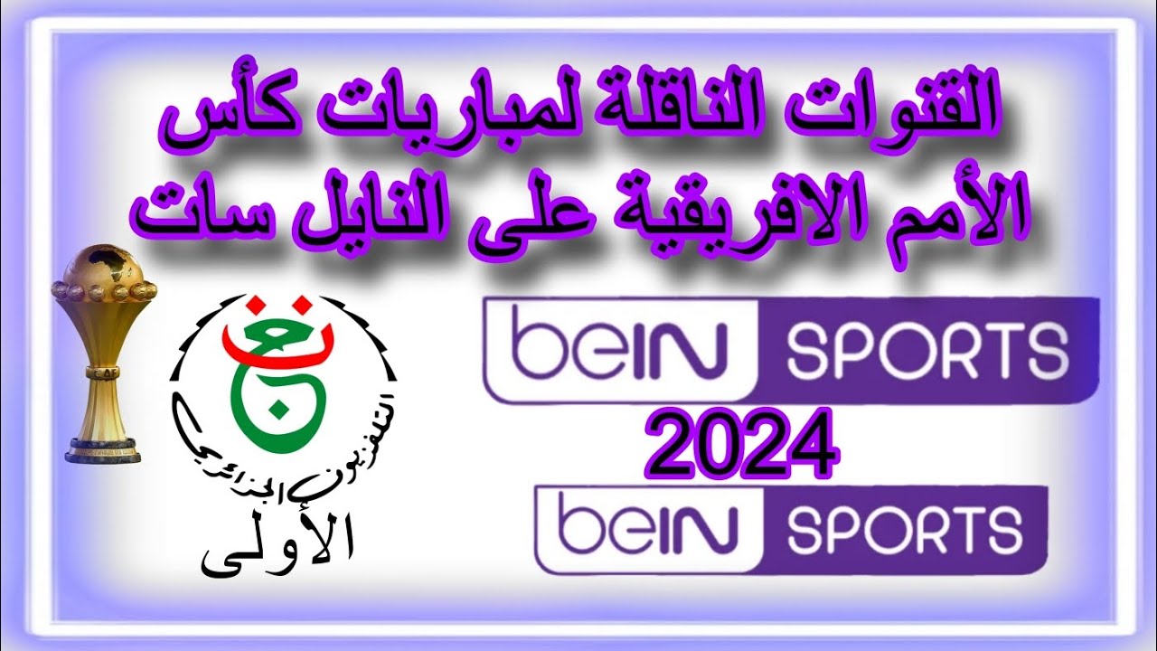 نزلها وشوف براحتك .. القنوات الناقلة مباريات كأس أمم إفريقيا 2024 على النايل سات المجانية والمشفرة 5 نزلها وشوف براحتك .. القنوات الناقلة مباريات كأس أمم إفريقيا 2024 على النايل سات المجانية والمشفرة