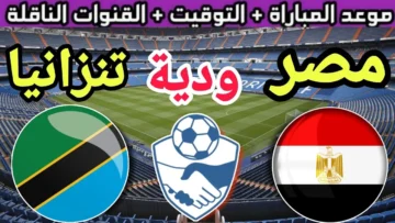 بداية الانطلاقة إلى أمم أفريقيا.. ما هى القنوات الناقله لمباراه مصر وتنزانيا مجانًا في إطار ودية المنتخبات 2024
