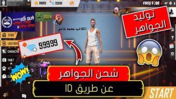 من هنا وبس .. آخر تحديث أكواد فري فاير 2024 FREE FIRE وطريقة شحن جواهر خلال ID