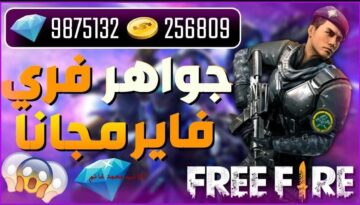 خلي فوزك علينا .. من هنا أجدد أكواد فري فاير 2024 Free Fire  جربها الآن لمزيد من الجواهر