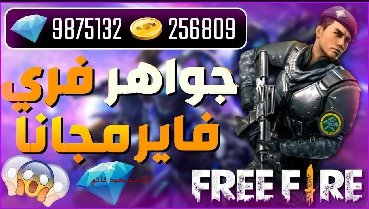 خلي فوزك علينا .. من هنا أجدد أكواد فري فاير 2024 Free Fire جربها الآن لمزيد من الجواهر 5 خلي فوزك علينا .. من هنا أجدد أكواد فري فاير 2024 Free Fire جربها الآن لمزيد من الجواهر