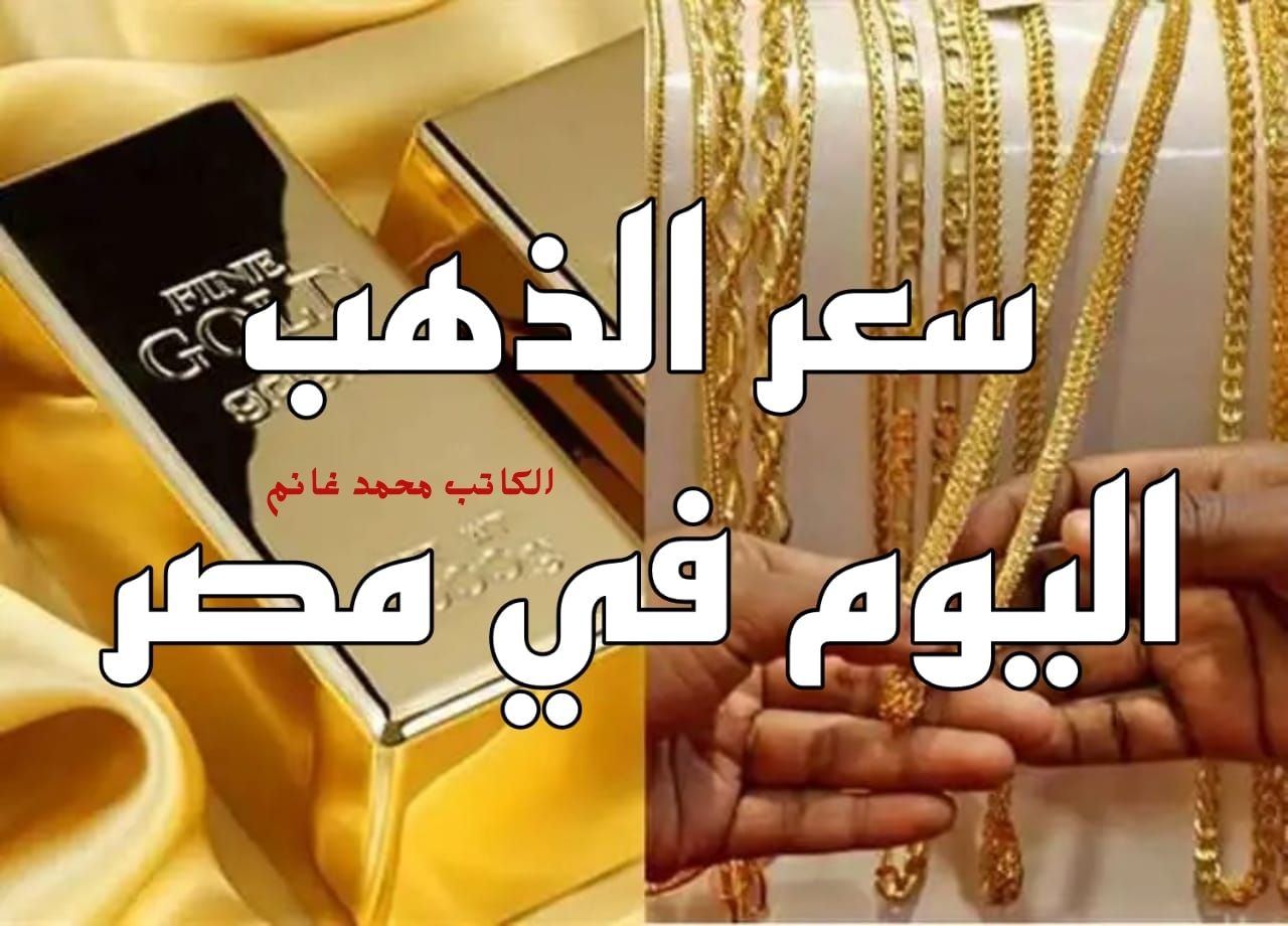 عيار 21 تجاوز كل التوقعات مسجلا هذا الرقم !!.. ارتفاع مستمر في أسعار الذهب اليوم تزامنا مع عيد الميلاد المجيد "اللى اشترى فلت" 5 عيار 21 تجاوز كل التوقعات مسجلا هذا الرقم !!.. ارتفاع مستمر في أسعار الذهب اليوم تزامنا مع عيد الميلاد المجيد “اللى اشترى فلت”