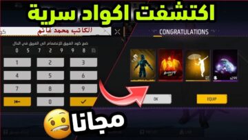 مفيش حد يعرفها …. أحدث أكواد لعبة FREE FIRE 2024 فري فاير 2024 “أدخل بسرعة قبل فوات المدة”