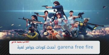 خطوة بخطوة .. طريقة شحن جواهر فري فاير 2024 عن طريق Id مع أحدث الأكواد الجديدة كلياً