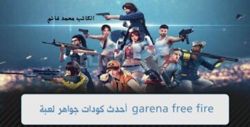 لا تتردد وادخل سريعا..  اجدد أكواد فري فاير 2024 FREE FIRE والطريقة الصحيحة لاستبدال الأكواد من موقع جارينا
