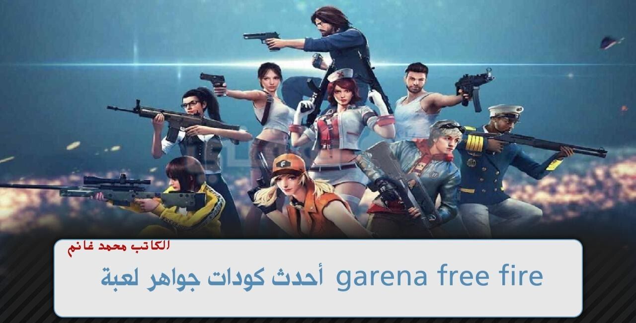 "بضغطة واحدة من هنا".. لعشاق المغامرة أحدث أكواد فري فاير 2024 Free Fire ..صالحة للجميع 5 “بضغطة واحدة من هنا”.. لعشاق المغامرة أحدث أكواد فري فاير 2024 Free Fire ..صالحة للجميع