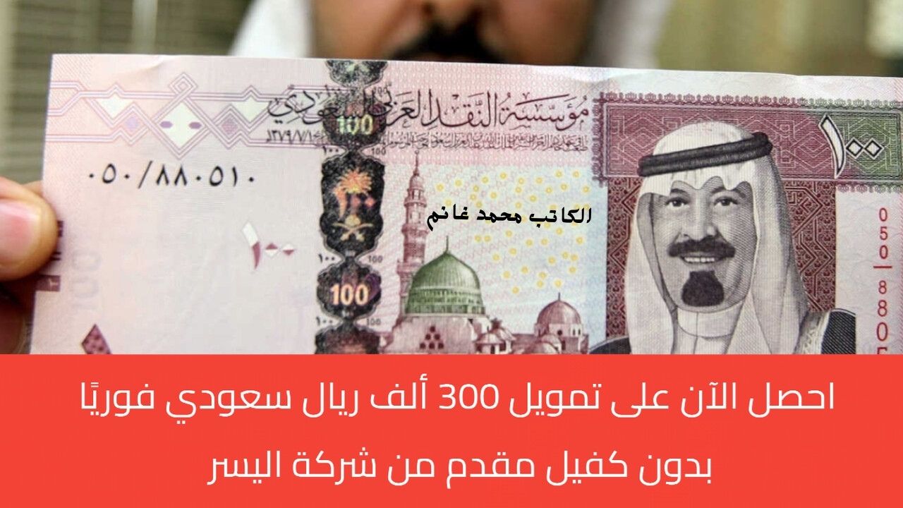 براتب 1985 ريال .. إيداع فوري للمتقاعدين من شركة اليسر 300 ألف ريال بدون تحويل راتب ولا كفيل وفترة سداد حتي 60 شهر 5 براتب 1985 ريال .. إيداع فوري للمتقاعدين من شركة اليسر 300 ألف ريال بدون تحويل راتب ولا كفيل وفترة سداد حتي 60 شهر
