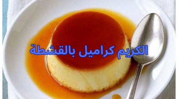 الكريم كراميل بالقشطة