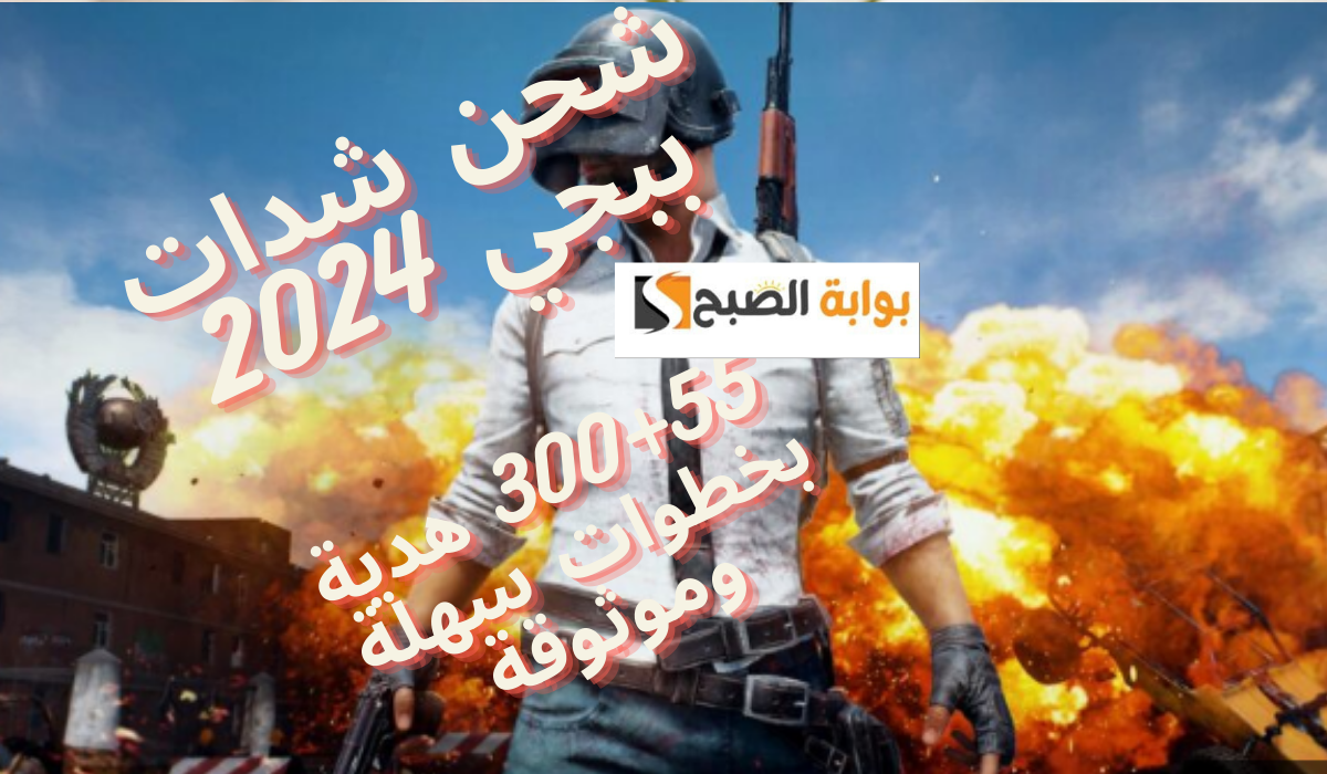 شحن شدات ببجي 2024.. 300+55 هدية بخطوات سهلة وموثوقة 3 شحن شدات ببجي 2024.. 300+55 هدية بخطوات سهلة وموثوقة