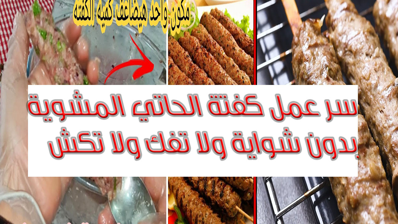 سر عمل الكفتة المشوية بدون شواية ولا تفك ولا تكش وتتضاعف كميتها