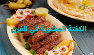 طريقة عمل الكفتة المشوية في الفرن جربي طعم ألذ وأحلى كفتة وبخطوات بسيطة