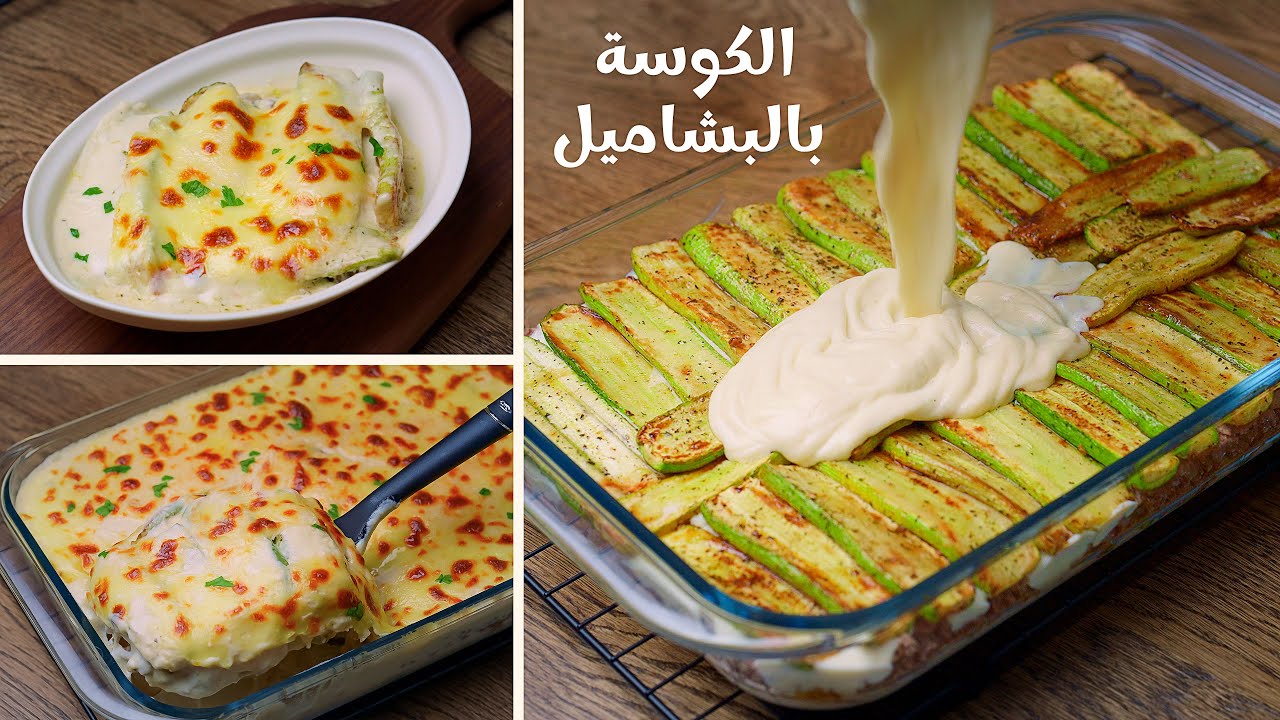 لازم تجربوها.. ألذ صينية كوسة بالبشاميل مضبوطة وطعمها رهيب أبهري بها الكل 5 لازم تجربوها.. ألذ صينية كوسة بالبشاميل مضبوطة وطعمها رهيب أبهري بها الكل