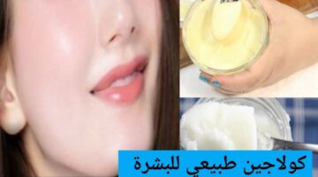 الكولاجين لتبييض الوجه