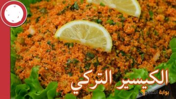 الكيسير التركي بمكونات بسيطة وبطريقة شهية صحية