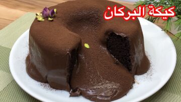 تحدي لمحبي الشوكولاتة .. الكيكة البركانية الغرقانة بصوص الشوكولاتة بمذاقها الرائع