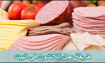 مش هتشتريه تانى من بره… طريقه عمل الانشون فى البيت احلى واطعم من الجاهز هيجب اولاد جدا