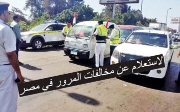 “اعرف المخالفة اللي عليك” رابط الاستعلام عن مخالفات المرور في مصر بمنصة النيابة العامة