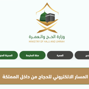 عاجل فتح المسار الإلكتروني لحجاج الداخل 1445 عبر localhaj.haj.gov.sa.. “أسعار باقات الحج”