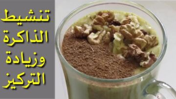مشروب طبيعي لزيادة التركيز حضريه في البيت لأولادك قبل الامتحانات