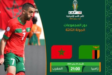 “مع الترددات” القنوات المفتوحة الناقلة لمباراة المغرب وزامبيا الجولة الثالثة في كأس أمم أفريقيا دورة Côte d’Ivoire 2024