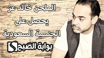 بعد هنيدي وأديب.. الملحن خالد عز يحصل على الجنسية السعودية