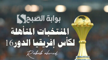 المنتخبات المتأهلة لكأس إفريقيا الدور16