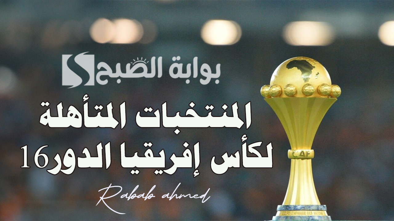 "القائمة النهائية".. جدول قائمة المنتخبات المتأهلة لكأس إفريقيا الدور16 لعام 2024 5 “القائمة النهائية”.. جدول قائمة المنتخبات المتأهلة لكأس إفريقيا الدور16 لعام 2024