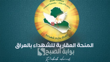 التقديم على المنحة العقارية للشهداء بالعراق