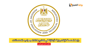 المنصة الإلكترونية لأبناؤنا في الخارج