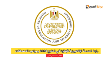 رابط المنصة الإلكترونية لأبناؤنا في الخارج 2024 ومواعيد الامتحانات