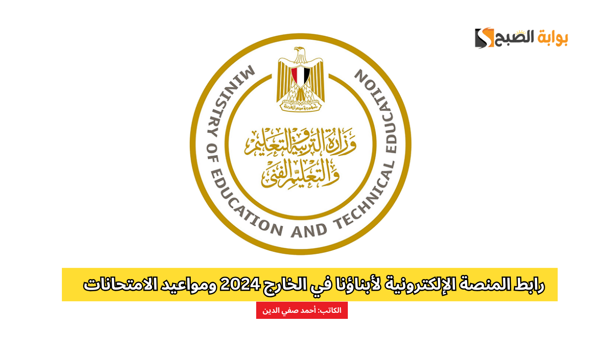 رابط المنصة الإلكترونية لأبناؤنا في الخارج 2024 ومواعيد الامتحانات 5 رابط المنصة الإلكترونية لأبناؤنا في الخارج 2024 ومواعيد الامتحانات