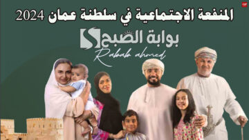 دليل شامل عن المنفعة الاجتماعية في سلطنة عمان 2024 وشروط كل منفعة