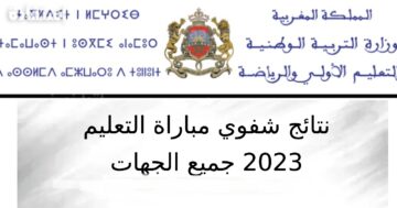 نتائج مباراة التعليم الابتدائي 2023 النهائية tawdif-men-gov-ma كافة الجهات الأكاديمية قوائم الناجحين