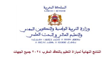 “6 مساءاً” إعلان النتائج النهائية لمباراة التعليم بالتعاقد المغرب 2024 جميع الجهات