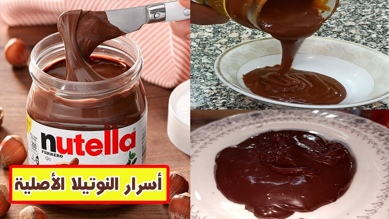 طريقة عمل شوكولاتة النوتيلا في البيت بعد ما سعرها بقى لا يصدق وابسطي العيال