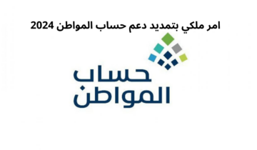 هل تم تمديد دعم برنامج حساب المواطن بأمر ملكي؟ “عناية المستفيدين” تجيب بوضوح
