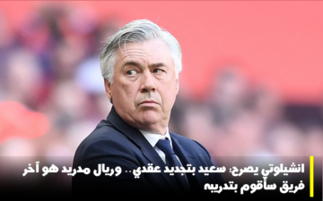 انشيلوتي يصرح: سعيد بتجديد عقدي.. وريال مدريد هو آخر فريق سأقوم بتدريبه