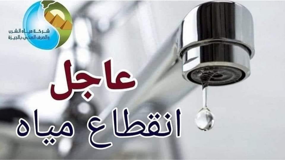 انقطاع المياه عن مناطق رئيسية وحيوية خلال ساعات.. اعمل حسابك وخزن مية 5 انقطاع المياه عن مناطق رئيسية وحيوية خلال ساعات.. اعمل حسابك وخزن مية