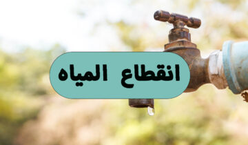 لمدة 10 ساعات.. قطع المياه مساء يوم الجمعة عن هذه المناطق اعمل حسابك بقا بسرعة