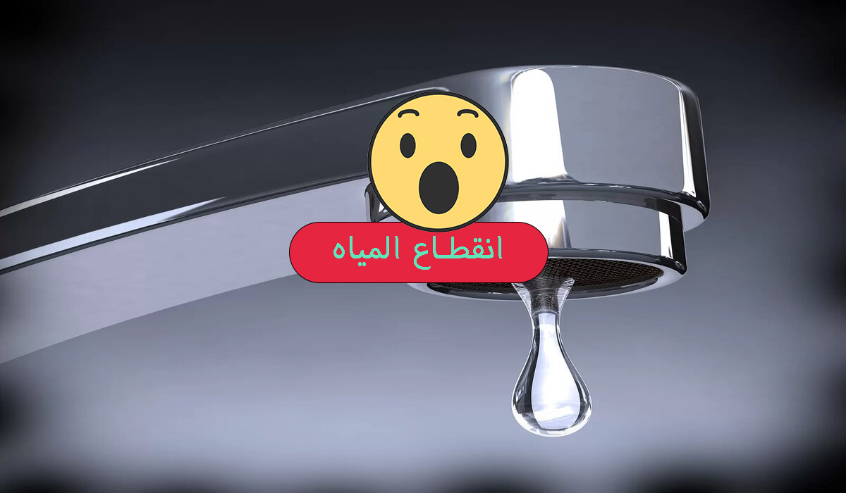 لمدة 6 ساعات.. قطع المياه غدا في هذه المناطق لأعمال الإحلال والتجديد املى الخزانات بسرعة قبل ماتقطع 5 لمدة 6 ساعات.. قطع المياه غدا في هذه المناطق لأعمال الإحلال والتجديد املى الخزانات بسرعة قبل ماتقطع
