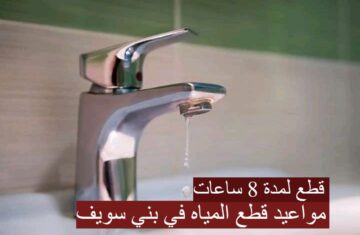 “قطع لمدة 8 ساعات”..مواعيد قطع المياه في بني سويف غدا الأحد 21 يناير للصيانة