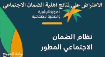 طريقة الاعتراض على نتائج اهلية الضمان الاجتماعي 1445