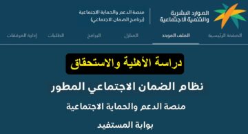 نتائج اهلية الضمان الاجتماعى المطور في المملكة العربية السعودية