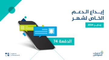 ايداع دعم حساب المواطن الدفعة 74