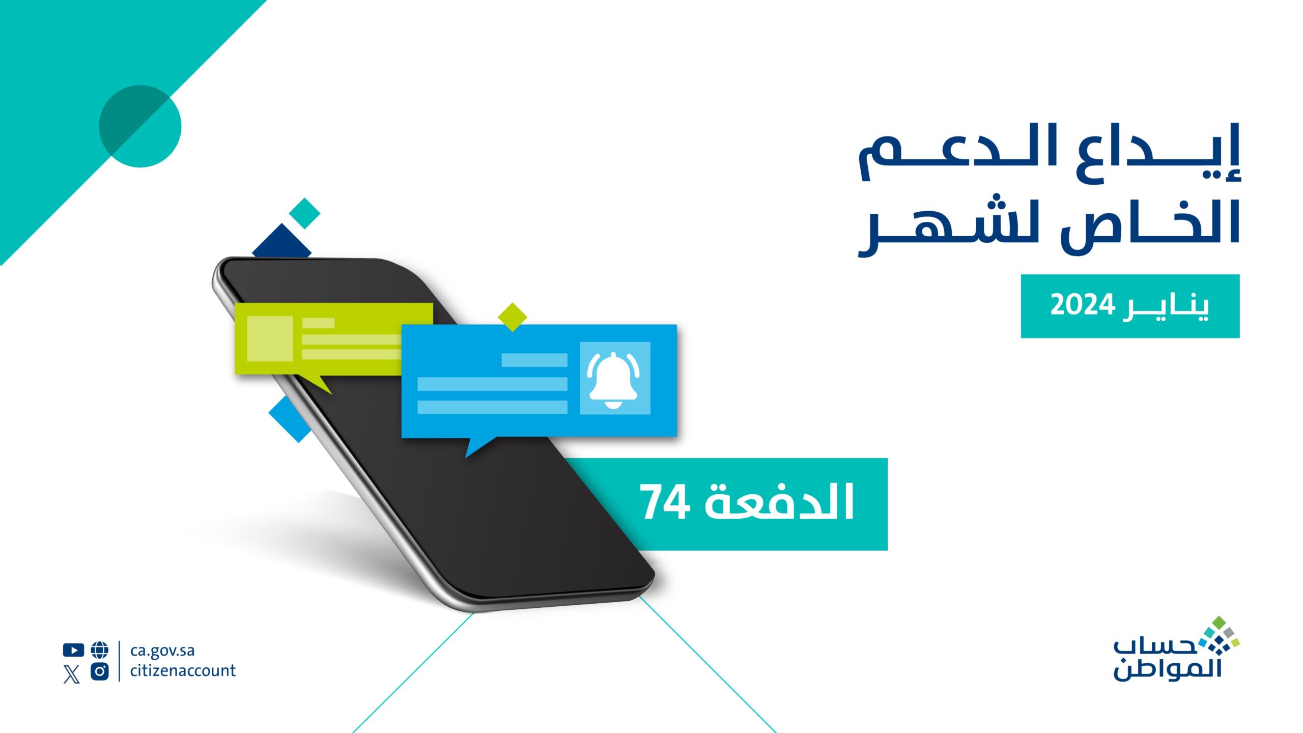 نزول حساب المواطن: إيداع الدعم المخصص لشهر يناير 2024 الدفعة 74 للمستفيدين المكتملة طلباتهم 6 نزول حساب المواطن: إيداع الدعم المخصص لشهر يناير 2024 الدفعة 74 للمستفيدين المكتملة طلباتهم