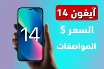 لو عايز تشتري هاتف IPhone 14 ومش عارف تأخذ القرار تعرف على كل مميزاته وعيوبه سعره