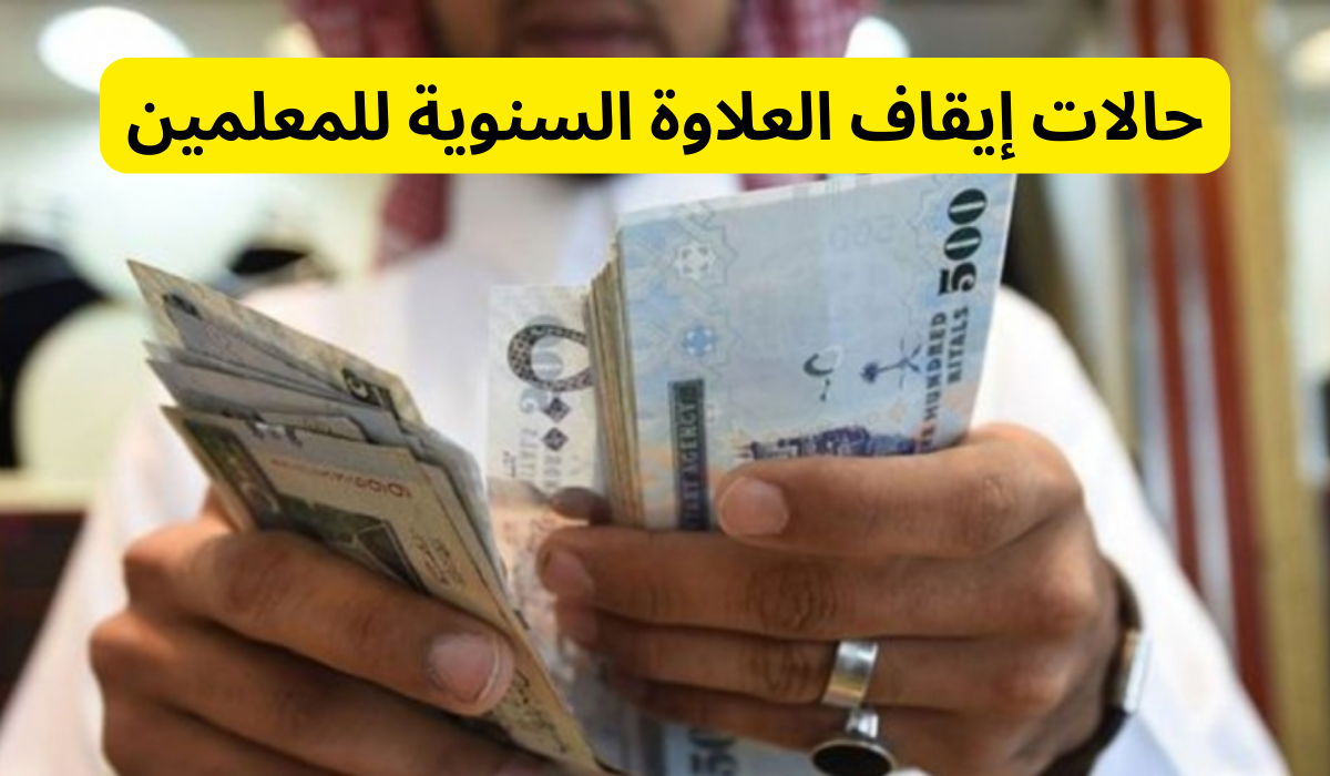 حالات منع العلاوة السنوية للمعلمين والمعلمات في المملكة 5 حالات منع العلاوة السنوية للمعلمين والمعلمات في المملكة
