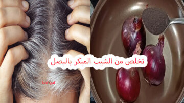 بالبصل تخلص من الشيب المبكر وتناول أطعمة تعيد لك شعرك الأسود في أسرع وقت