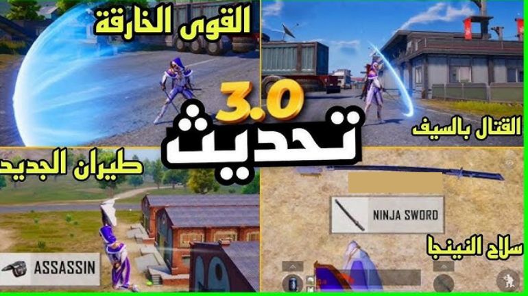 كيفية تحميل تحديث ببجي موبايل 3.0 "قوة الظلام" القادم بإضافات خرافية 3 كيفية تحميل تحديث ببجي موبايل 3.0 “قوة الظلام” القادم بإضافات خرافية