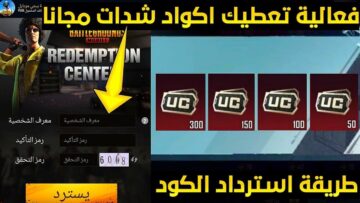 خطوات استبدال اكواد شحن شدات ببجي من الموقع الرسمي